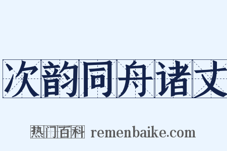 次韵同舟诸丈是什么意思的图片